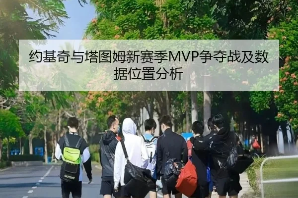 约基奇与塔图姆新赛季MVP争夺战及数据位置分析